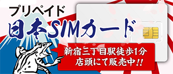 プリペイド日本SIMカード　新宿三丁目徒歩一分にて販売中！