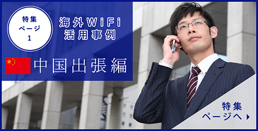海外WiFi活用事例　中国出張編　特集を見る