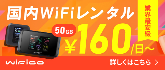 国内WiFiレンタルサービスwifigo!|業界最安級！1日160円～