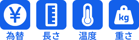 変換できる単位は「為替」「長さ」「温度」「重さ」