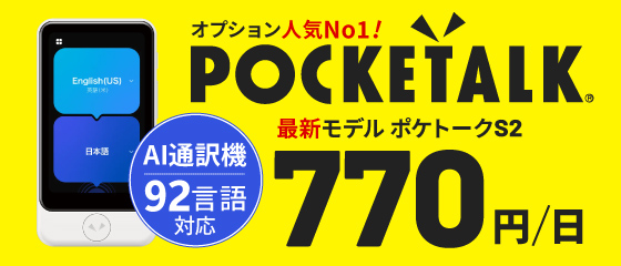 ネットも通話も。海外WiFi＋スマートフォンセットレンタル