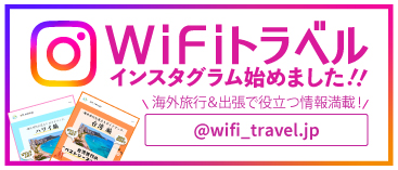 インスタグラム始めました｜アカウント名：@wifi_travel.jp