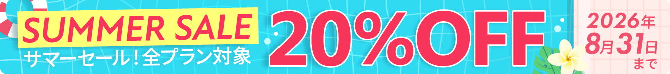 サマーセール・全プラン対象：20%OFF｜2026年8月31日まで
