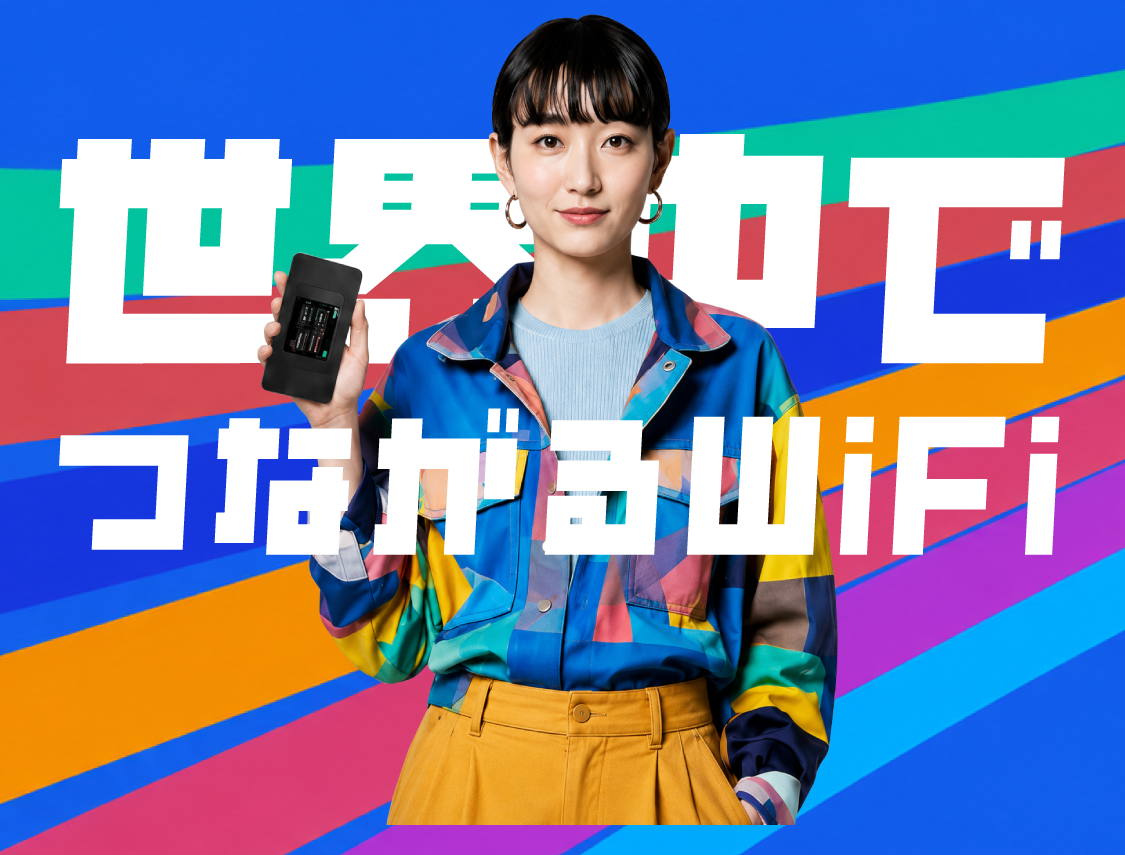 圧倒的にちょうどいい。世界中でつながるWiFi。