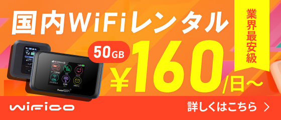 国内WiFiレンタルサービスwifigo!|業界最安級!1日160円~