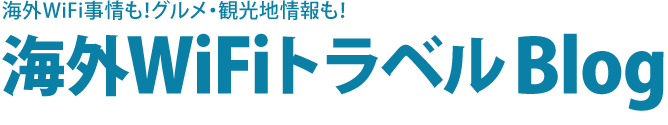 海外WiFi事情も渡航規制情報も　海外WiFi Blog