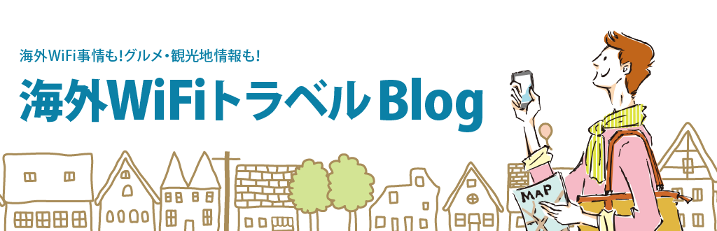 海外WiFi事情も渡航規制情報も　海外WiFi Blog