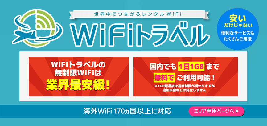 台湾いくならポケット型WiFiルーターレンタル