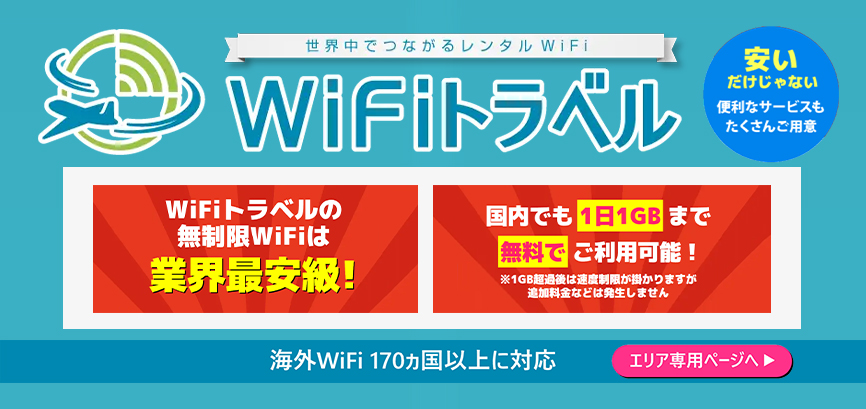 海外いくならWiFiレンタル